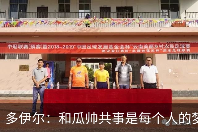 多伊尔：和瓜帅共事是每个人的梦想