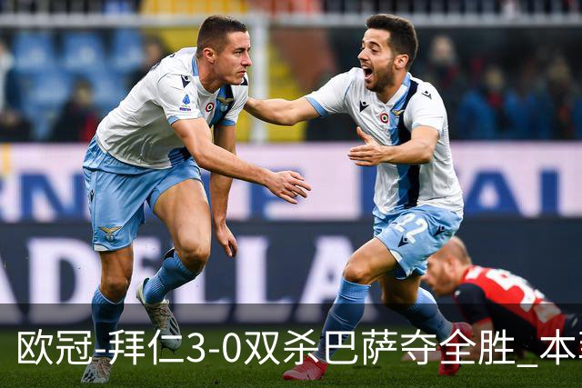 欧冠-拜仁3-0双杀巴萨夺全胜 本菲卡2-0取胜出线