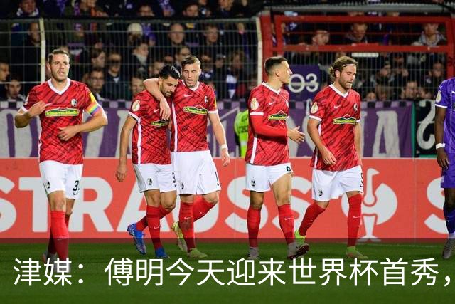 津媒：傅明今天迎来世界杯首秀，马宁、周飞也有希望近期亮相